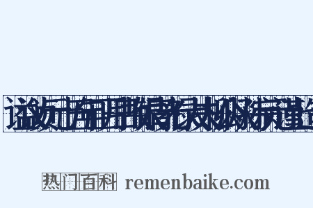 谥议贞元十五年正月日故银青光禄大夫柳公从孙宗元谨上造句是什么意思的图片